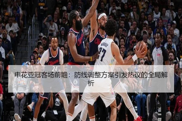 申花亚冠客场前瞻:防线调整方案引发热议的全局解析