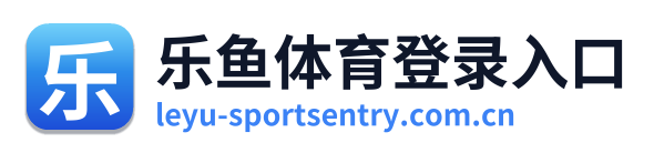 乐鱼体育登录入口